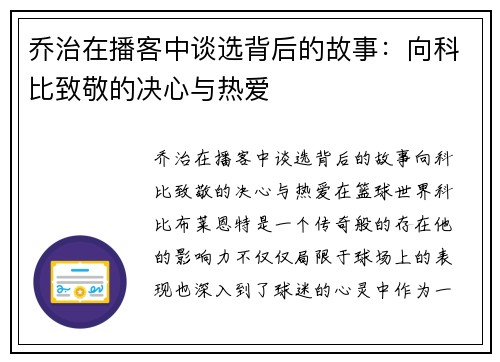 乔治在播客中谈选背后的故事：向科比致敬的决心与热爱