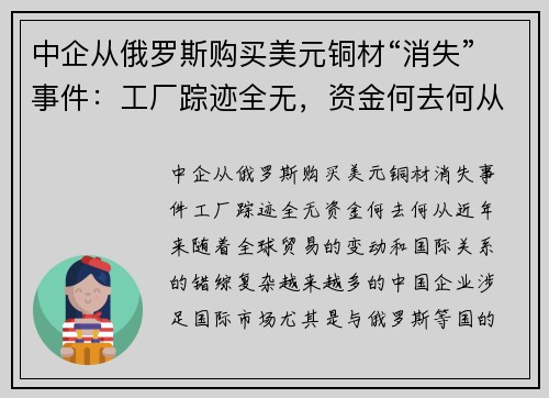 中企从俄罗斯购买美元铜材“消失”事件：工厂踪迹全无，资金何去何从？