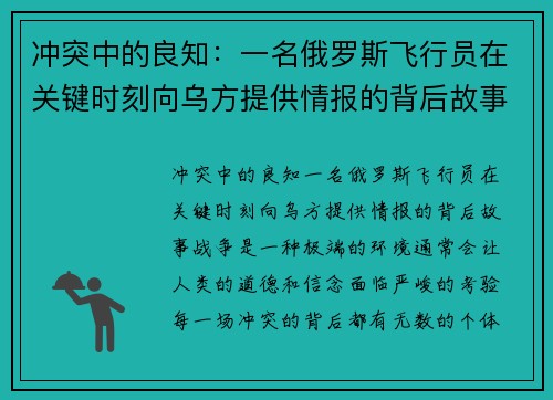 冲突中的良知：一名俄罗斯飞行员在关键时刻向乌方提供情报的背后故事