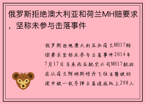 俄罗斯拒绝澳大利亚和荷兰MH赔要求，坚称未参与击落事件