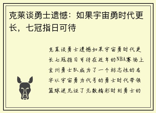克莱谈勇士遗憾：如果宇宙勇时代更长，七冠指日可待