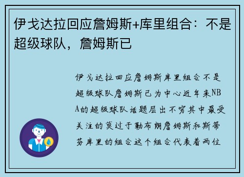 伊戈达拉回应詹姆斯+库里组合：不是超级球队，詹姆斯已