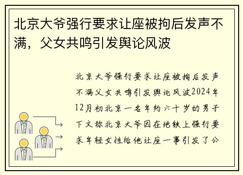 北京大爷强行要求让座被拘后发声不满，父女共鸣引发舆论风波