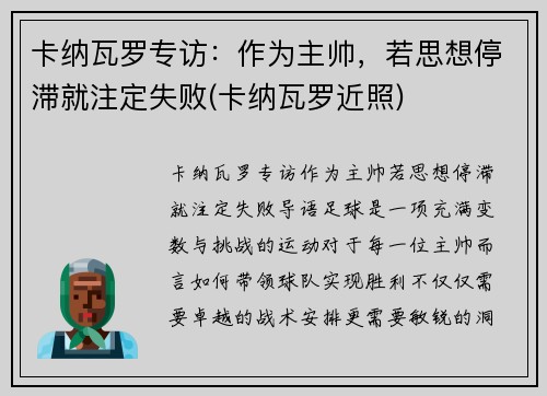 卡纳瓦罗专访：作为主帅，若思想停滞就注定失败(卡纳瓦罗近照)