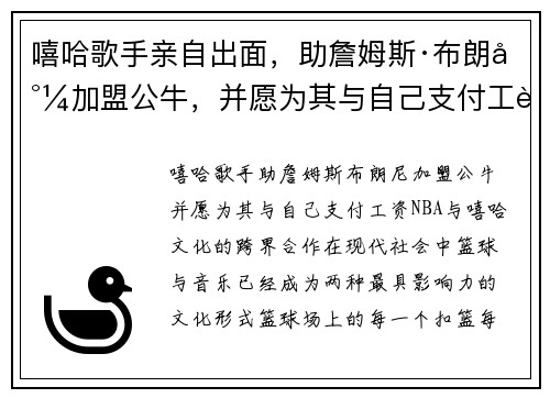嘻哈歌手亲自出面，助詹姆斯·布朗尼加盟公牛，并愿为其与自己支付工资