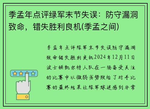 季孟年点评绿军末节失误：防守漏洞致命，错失胜利良机(季孟之间)