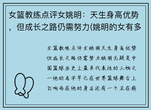 女篮教练点评女姚明：天生身高优势，但成长之路仍需努力(姚明的女有多高2020)