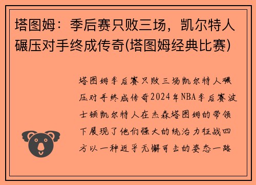 塔图姆：季后赛只败三场，凯尔特人碾压对手终成传奇(塔图姆经典比赛)