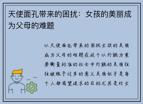 天使面孔带来的困扰：女孩的美丽成为父母的难题