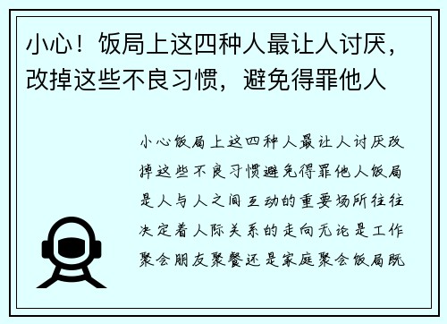 小心！饭局上这四种人最让人讨厌，改掉这些不良习惯，避免得罪他人