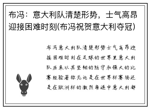 布冯：意大利队清楚形势，士气高昂迎接困难时刻(布冯祝贺意大利夺冠)