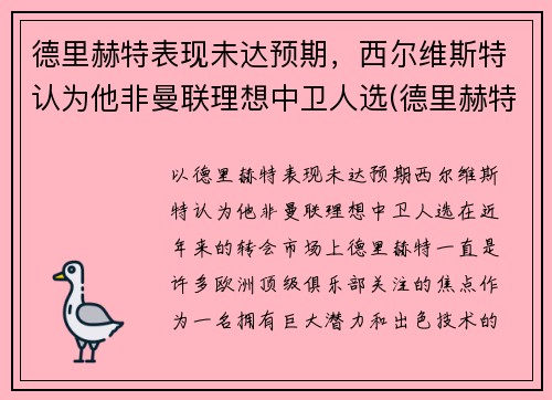 德里赫特表现未达预期，西尔维斯特认为他非曼联理想中卫人选(德里赫特踢左中卫还是右中卫)