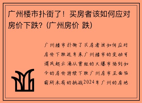 广州楼市扑街了！买房者该如何应对房价下跌？(广州房价 跌)