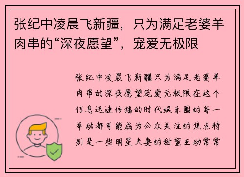 张纪中凌晨飞新疆，只为满足老婆羊肉串的“深夜愿望”，宠爱无极限