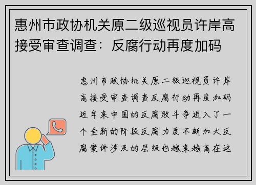 惠州市政协机关原二级巡视员许岸高接受审查调查：反腐行动再度加码
