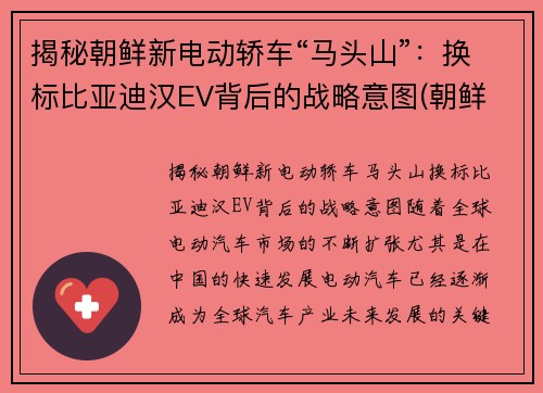 揭秘朝鲜新电动轿车“马头山”：换标比亚迪汉EV背后的战略意图(朝鲜 电动车)