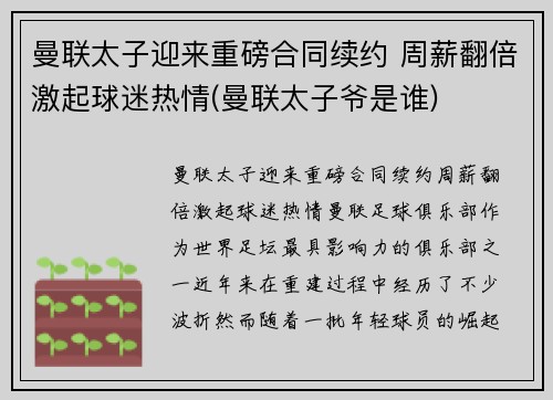 曼联太子迎来重磅合同续约 周薪翻倍激起球迷热情(曼联太子爷是谁)
