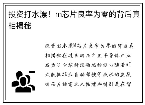 投资打水漂！m芯片良率为零的背后真相揭秘