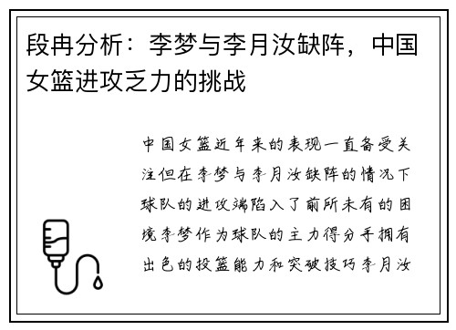 段冉分析：李梦与李月汝缺阵，中国女篮进攻乏力的挑战