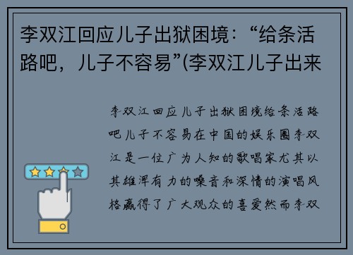 李双江回应儿子出狱困境：“给条活路吧，儿子不容易”(李双江儿子出来了)