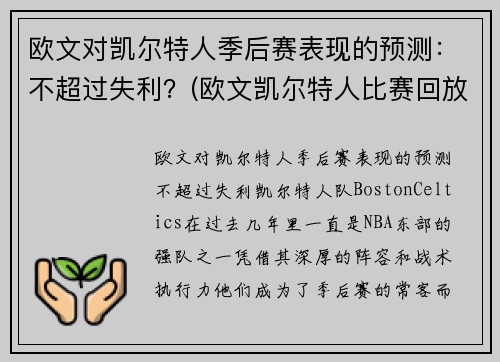 欧文对凯尔特人季后赛表现的预测：不超过失利？(欧文凯尔特人比赛回放视频)