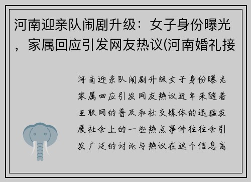 河南迎亲队闹剧升级：女子身份曝光，家属回应引发网友热议(河南婚礼接亲风俗)