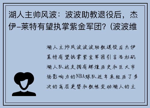 湖人主帅风波：波波助教退役后，杰伊-莱特有望执掌紫金军团？(波波维奇执教湖人)
