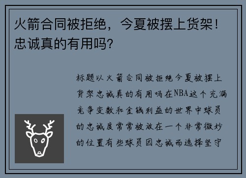 火箭合同被拒绝，今夏被摆上货架！忠诚真的有用吗？