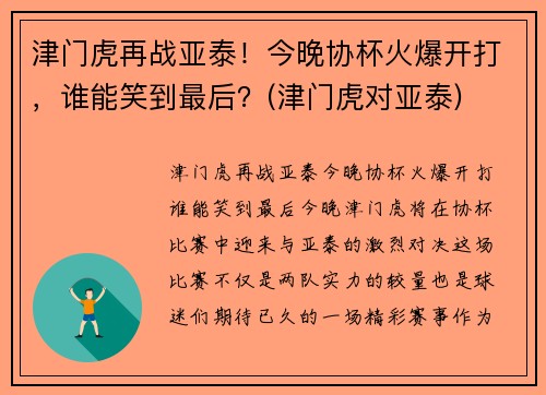 津门虎再战亚泰！今晚协杯火爆开打，谁能笑到最后？(津门虎对亚泰)
