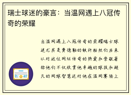 瑞士球迷的豪言：当温网遇上八冠传奇的荣耀