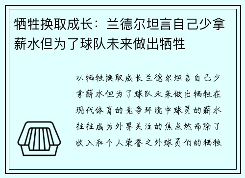 牺牲换取成长：兰德尔坦言自己少拿薪水但为了球队未来做出牺牲