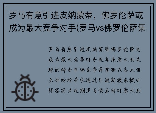 罗马有意引进皮纳蒙蒂，佛罗伦萨或成为最大竞争对手(罗马vs佛罗伦萨集锦)