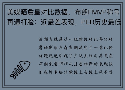 美媒晒詹皇对比数据，布朗FMVP称号再遭打脸：近最差表现，PER历史最低