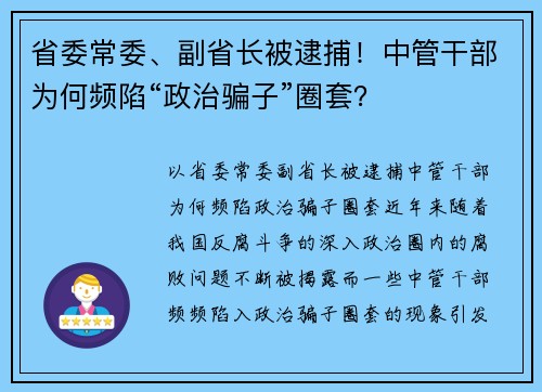 省委常委、副省长被逮捕！中管干部为何频陷“政治骗子”圈套？
