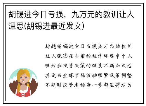 胡锡进今日亏损，九万元的教训让人深思(胡锡进最近发文)