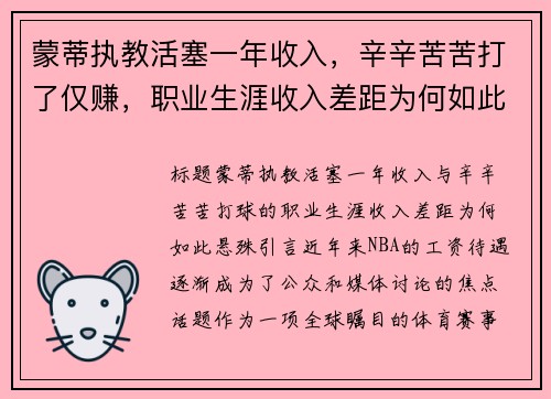蒙蒂执教活塞一年收入，辛辛苦苦打了仅赚，职业生涯收入差距为何如此悬殊？