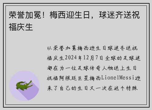 荣誉加冕！梅西迎生日，球迷齐送祝福庆生