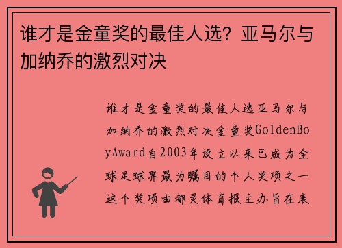 谁才是金童奖的最佳人选？亚马尔与加纳乔的激烈对决