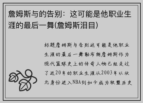 詹姆斯与的告别：这可能是他职业生涯的最后一舞(詹姆斯泪目)