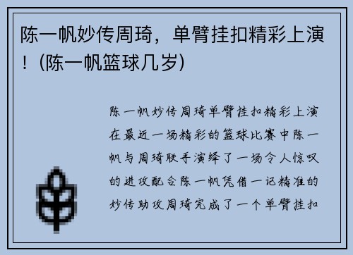 陈一帆妙传周琦，单臂挂扣精彩上演！(陈一帆篮球几岁)