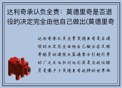达利奇承认负全责：莫德里奇是否退役的决定完全由他自己做出(莫德里奇去哪了)