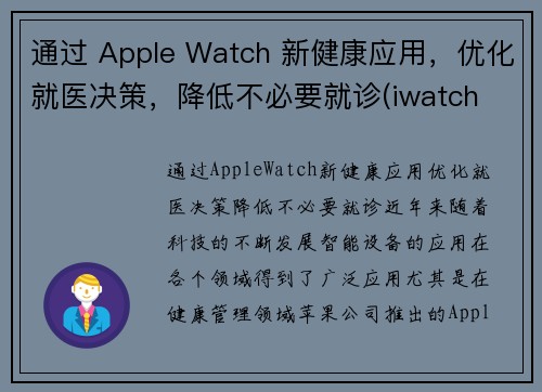 通过 Apple Watch 新健康应用，优化就医决策，降低不必要就诊(iwatch 健康)