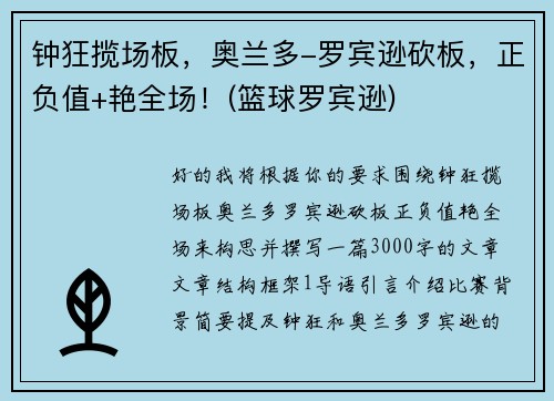 钟狂揽场板，奥兰多-罗宾逊砍板，正负值+艳全场！(篮球罗宾逊)