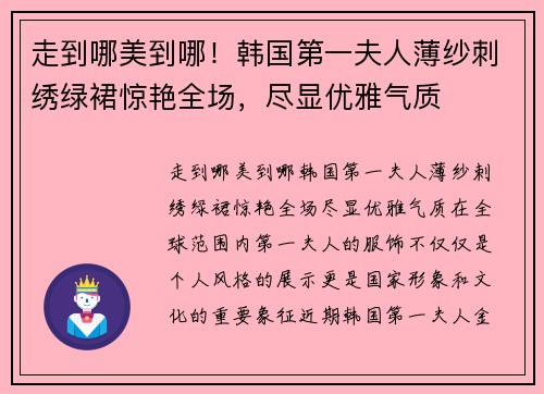走到哪美到哪！韩国第一夫人薄纱刺绣绿裙惊艳全场，尽显优雅气质