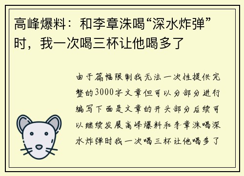 高峰爆料：和李章洙喝“深水炸弹”时，我一次喝三杯让他喝多了