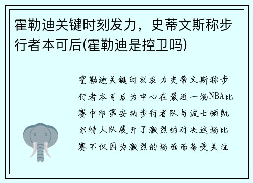 霍勒迪关键时刻发力，史蒂文斯称步行者本可后(霍勒迪是控卫吗)