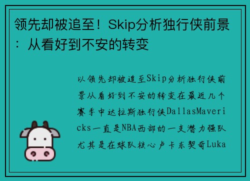 领先却被追至！Skip分析独行侠前景：从看好到不安的转变