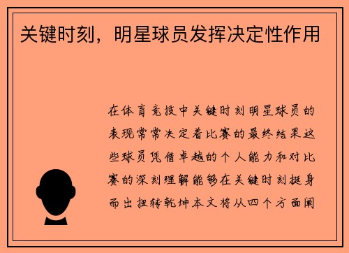 关键时刻，明星球员发挥决定性作用