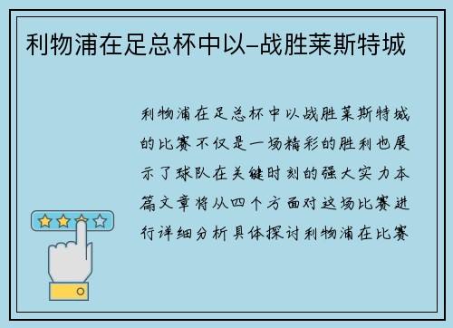 利物浦在足总杯中以-战胜莱斯特城