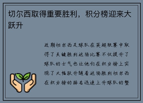切尔西取得重要胜利，积分榜迎来大跃升